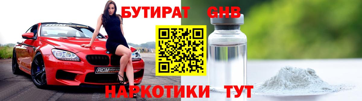 БУТИРАТ оксибутират  Вход с VPN  Бутират  Красноярск 